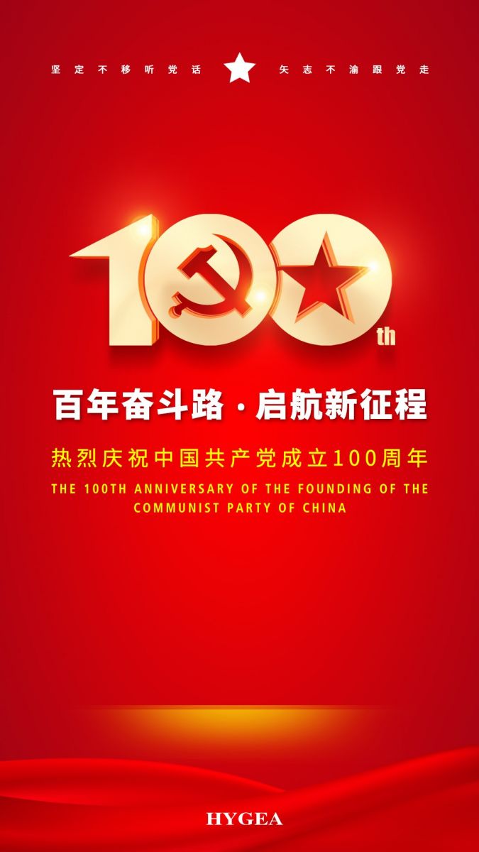 “百年奮斗路.啟航新征程” ——海杰亞醫(yī)療創(chuàng)始人受邀參加建黨100周年慶?；顒?dòng)