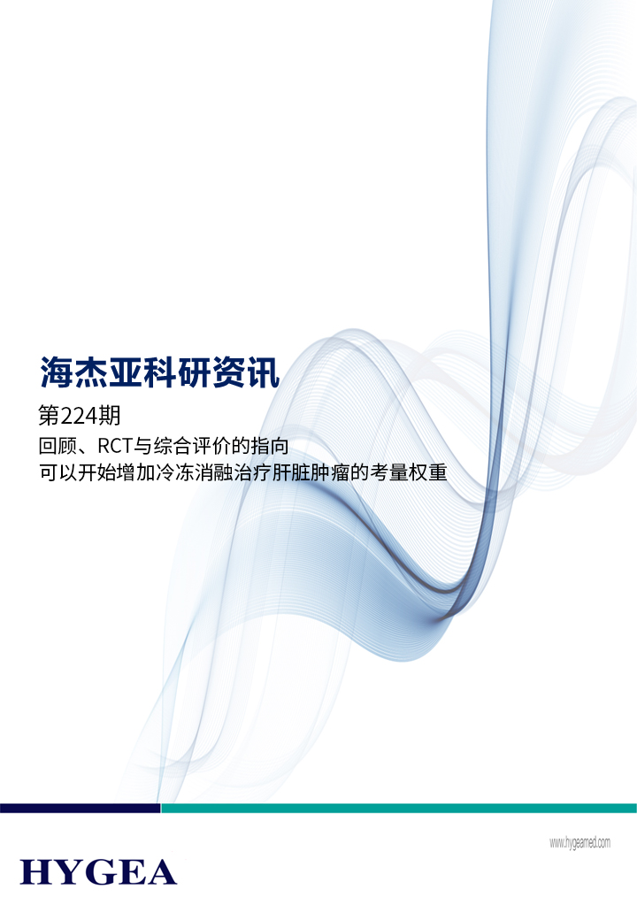 回顧、RCT與綜合評(píng)價(jià)的指向，可以開始增加冷凍消融治療肝臟腫瘤的考量權(quán)重 ——【海杰亞科研資訊】第224期