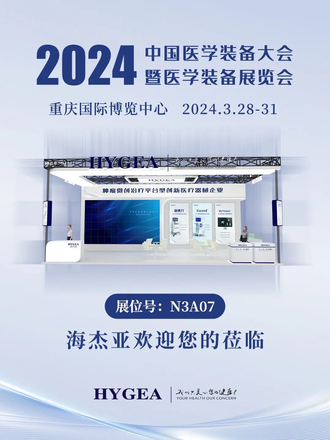代碼N3A07，2024中國醫(yī)學(xué)裝備大會我們來了！