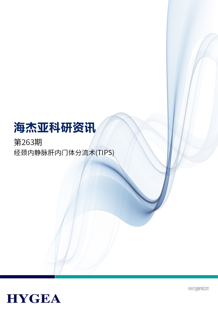經(jīng)頸內(nèi)靜脈肝內(nèi)門(mén)體分流術(shù)(TIPS)——【海杰亞科研資訊】第263期